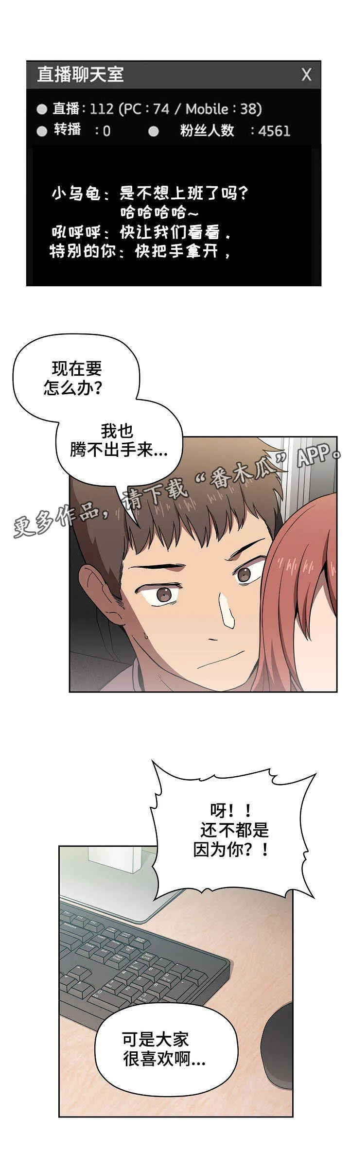 直播计划漫画漫画,第8章：一起直播5图
