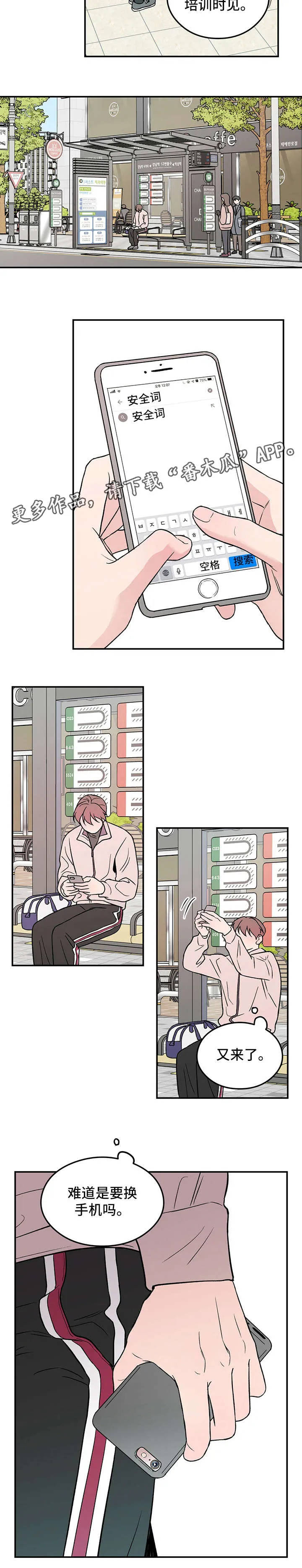 恋情演习漫画漫画,第16章：安全词8图