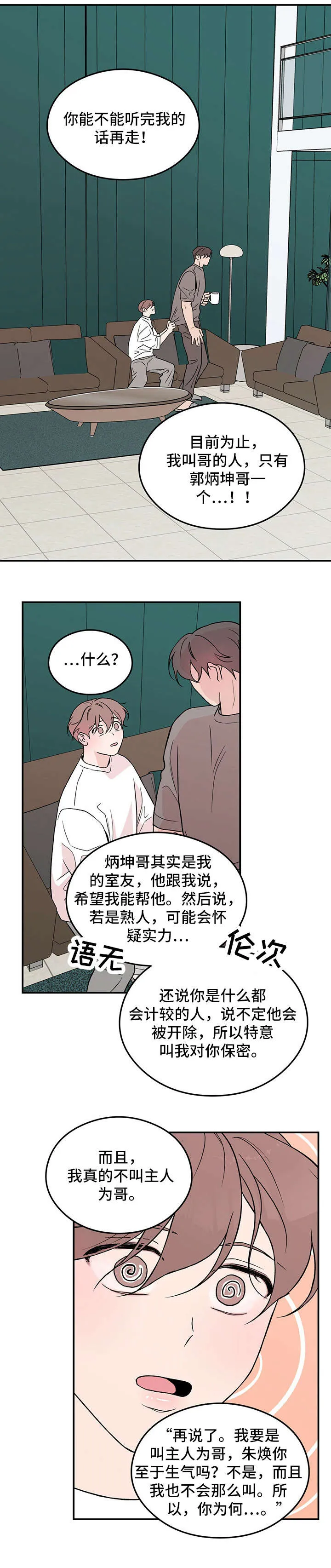 恋情演习漫画漫画,第16章：安全词2图