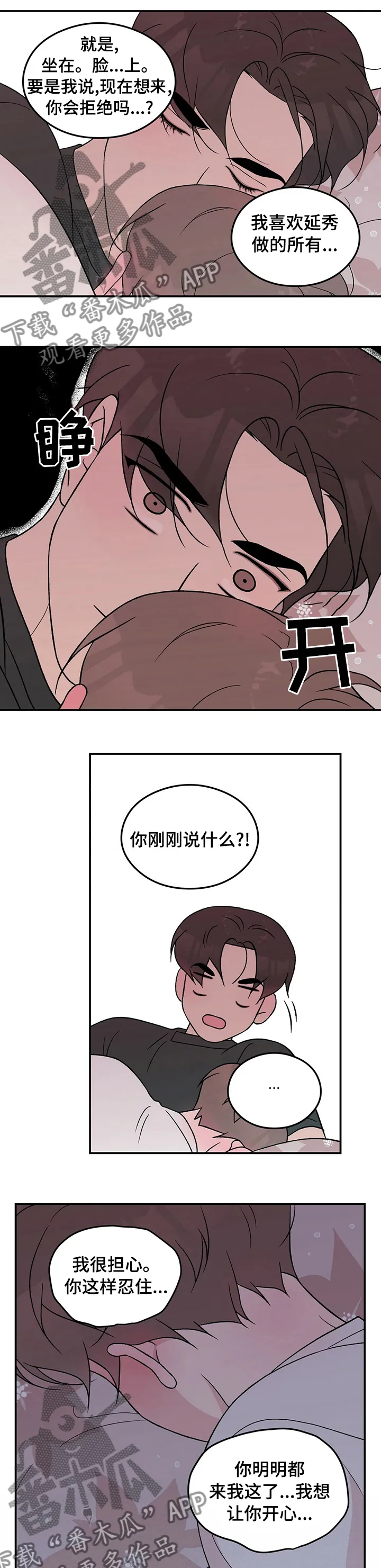 恋情yp漫画,第75章：【第二季】别担心4图
