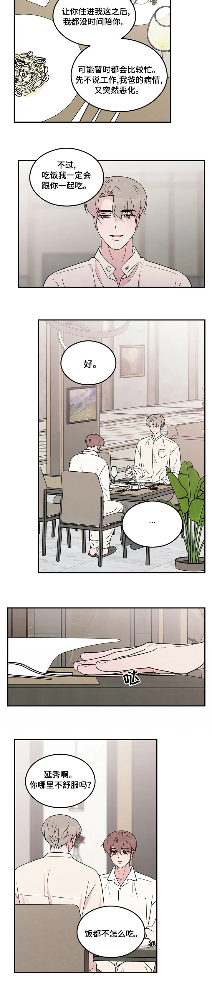 恋爱剧情漫画漫画,第96章：【第二季】吃饭7图