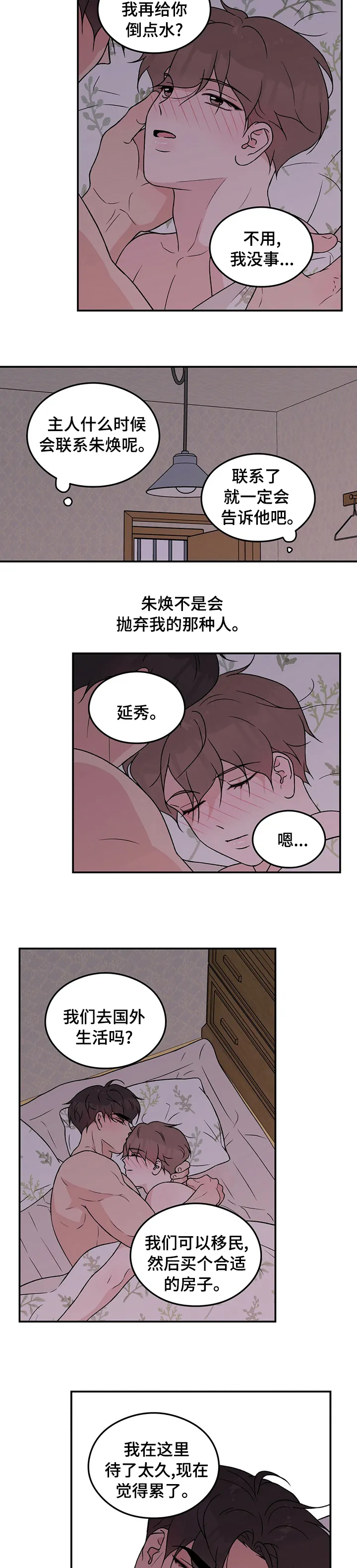 恋情yp漫画,第82章：【第二季】请不要抛弃我5图