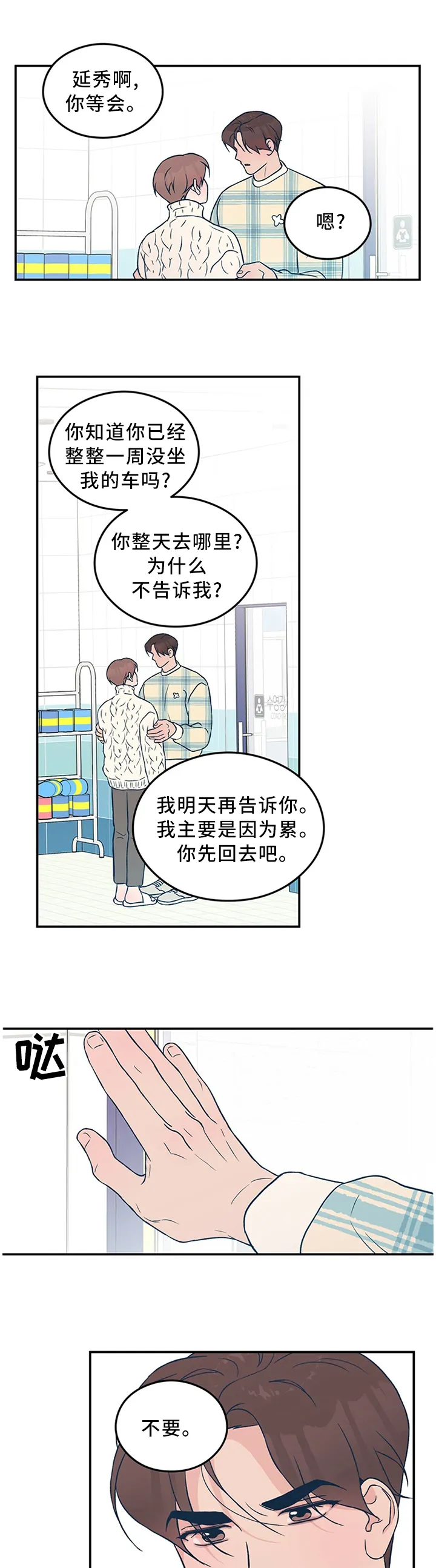 恋情演习漫画漫画,第43章：\"疏远\"7图