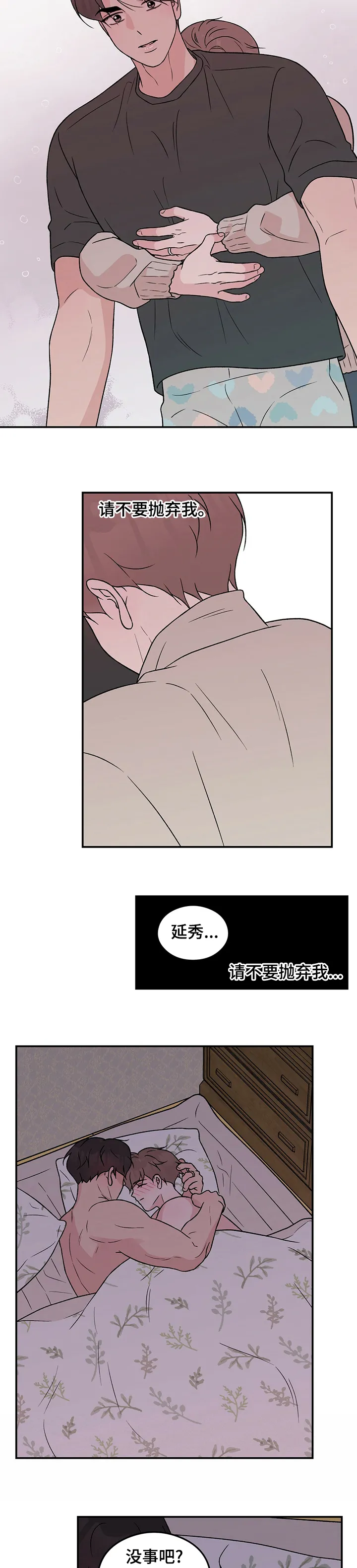恋情yp漫画,第82章：【第二季】请不要抛弃我4图