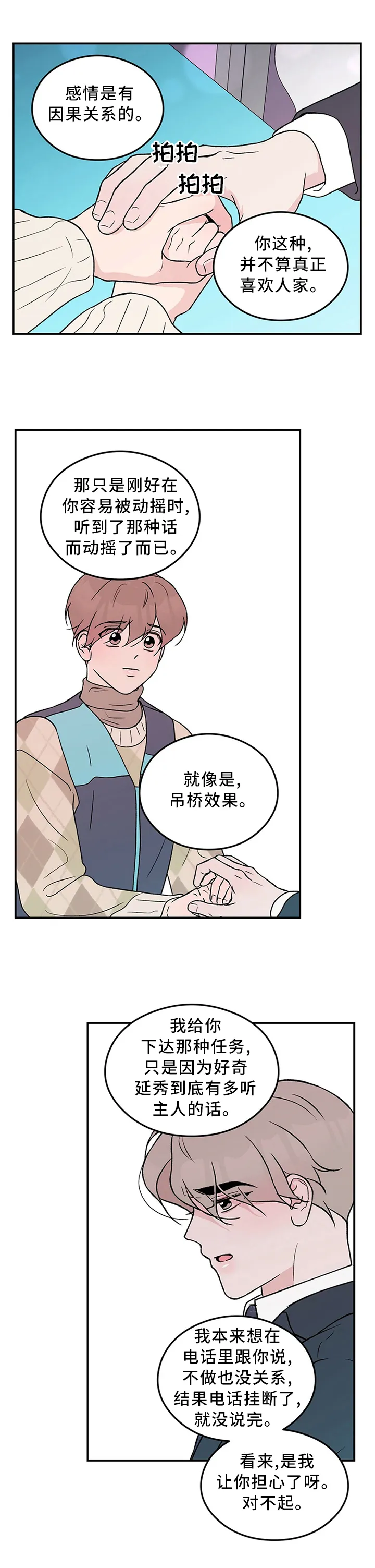 恋爱剧情漫画漫画,第47章：你这可能不是喜欢...13图