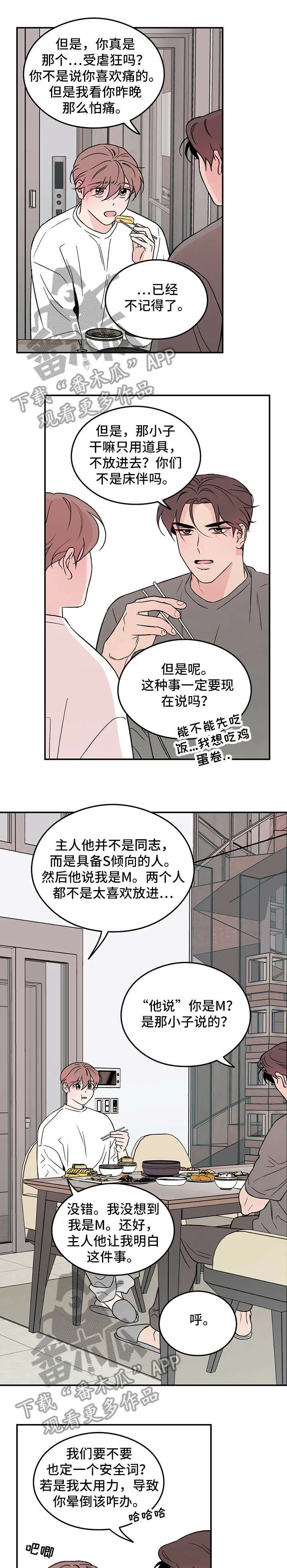 恋情演习漫画漫画,第16章：安全词6图