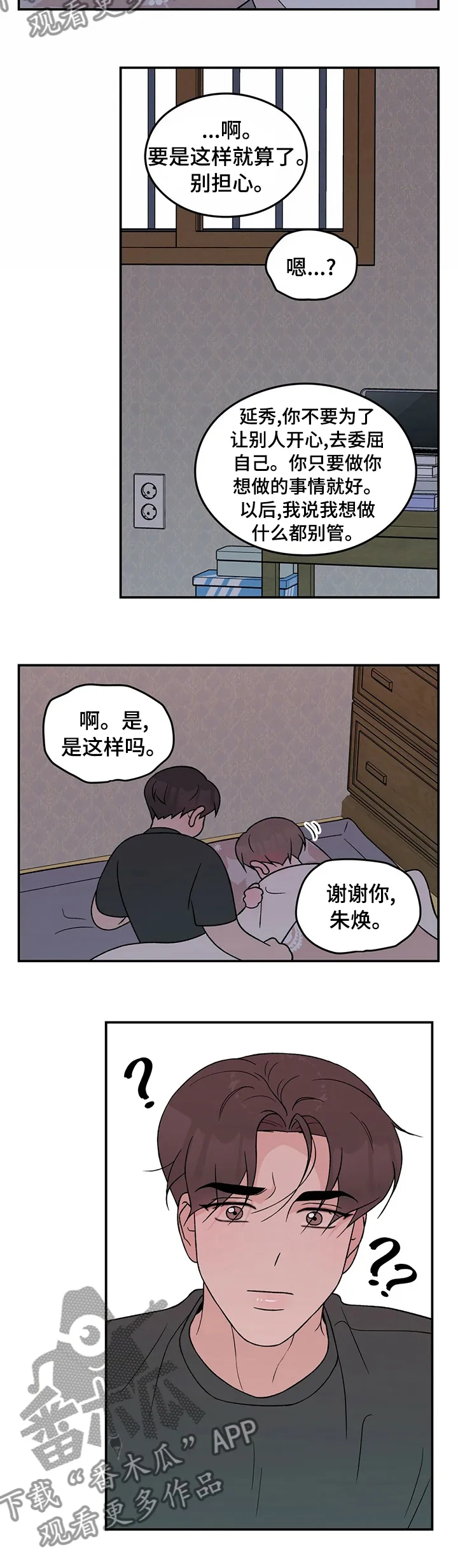 恋情yp漫画,第75章：【第二季】别担心5图
