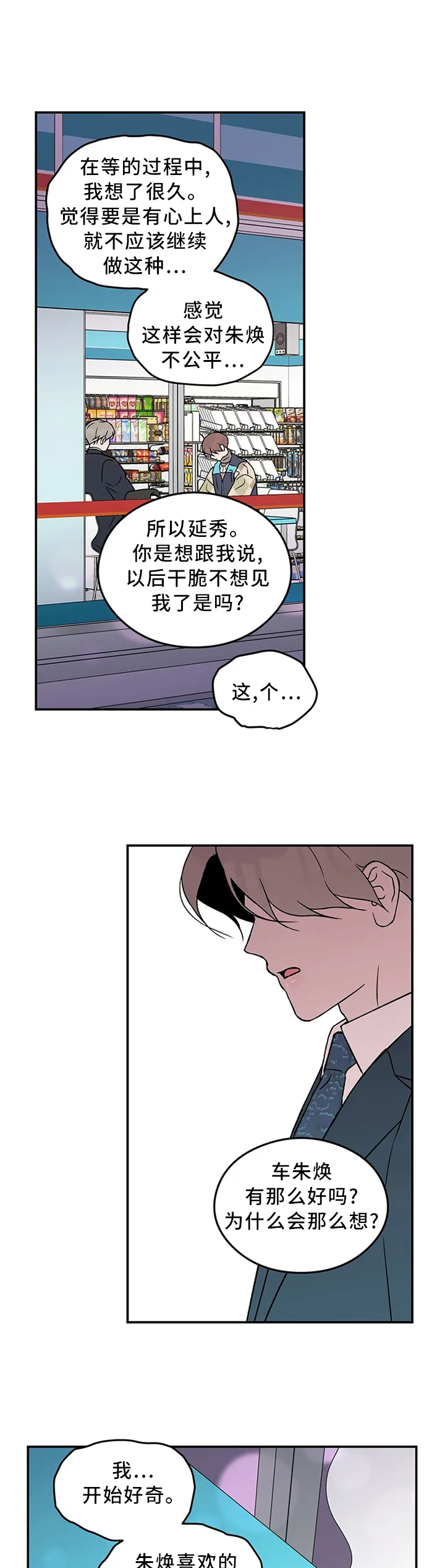 恋爱剧情漫画漫画,第47章：你这可能不是喜欢...2图
