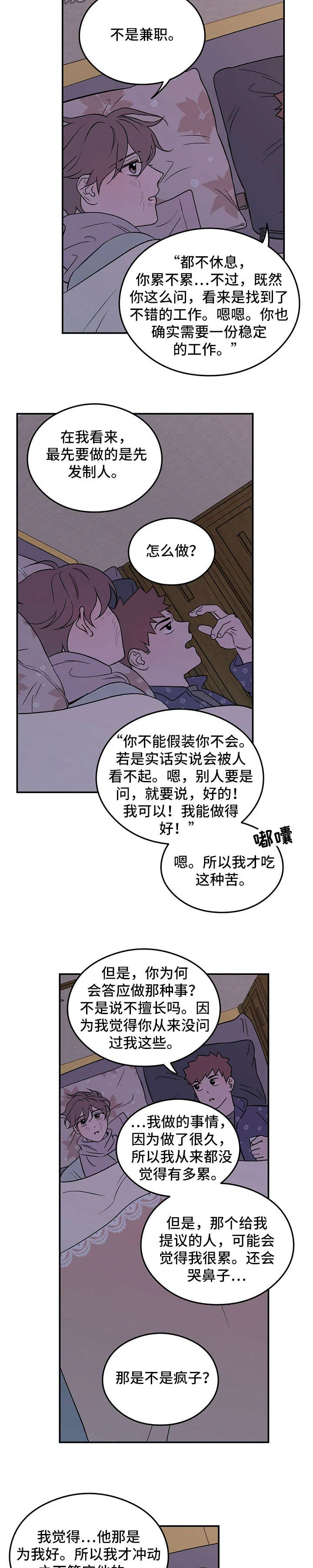 恋情演习漫画漫画,第12章：奇怪8图
