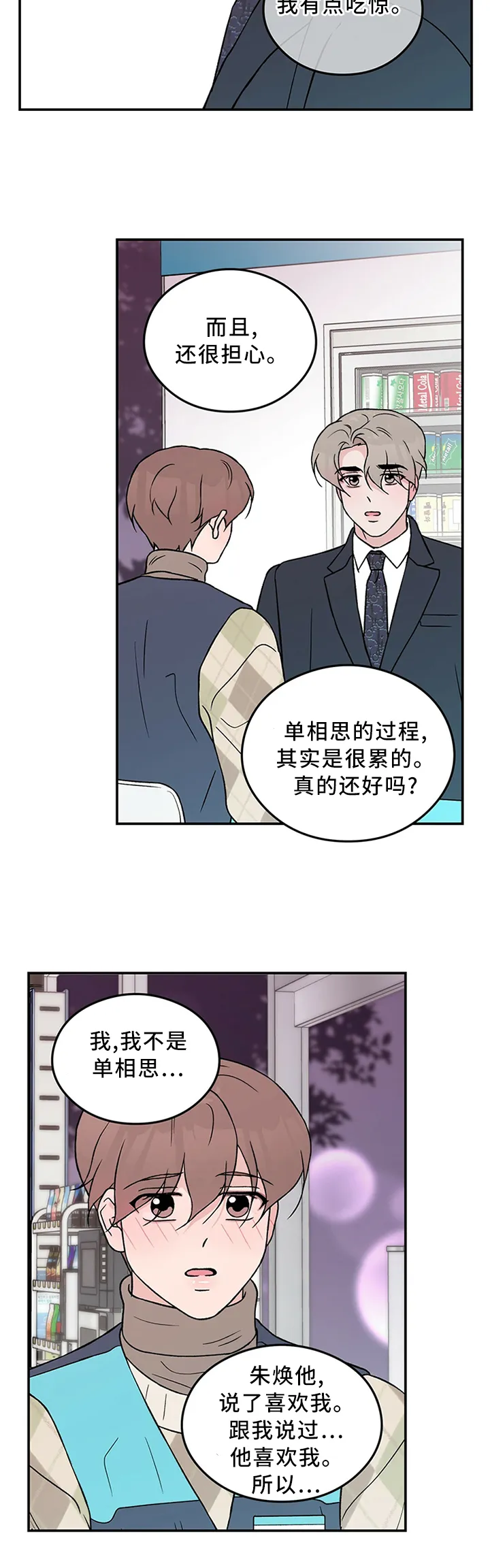 恋爱剧情漫画漫画,第47章：你这可能不是喜欢...10图