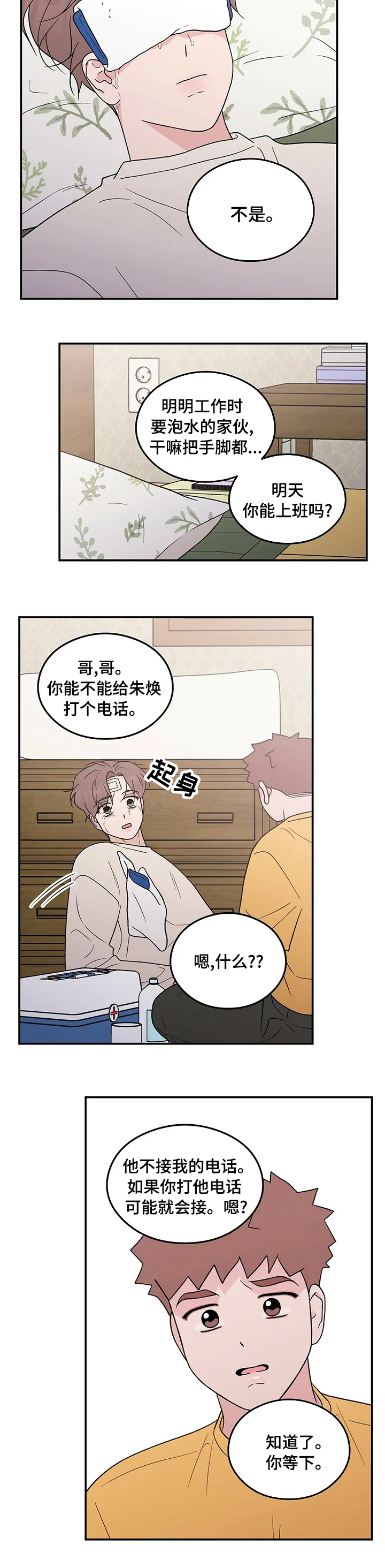 恋爱剧情漫画漫画,第88章：【第二季】睡不着5图