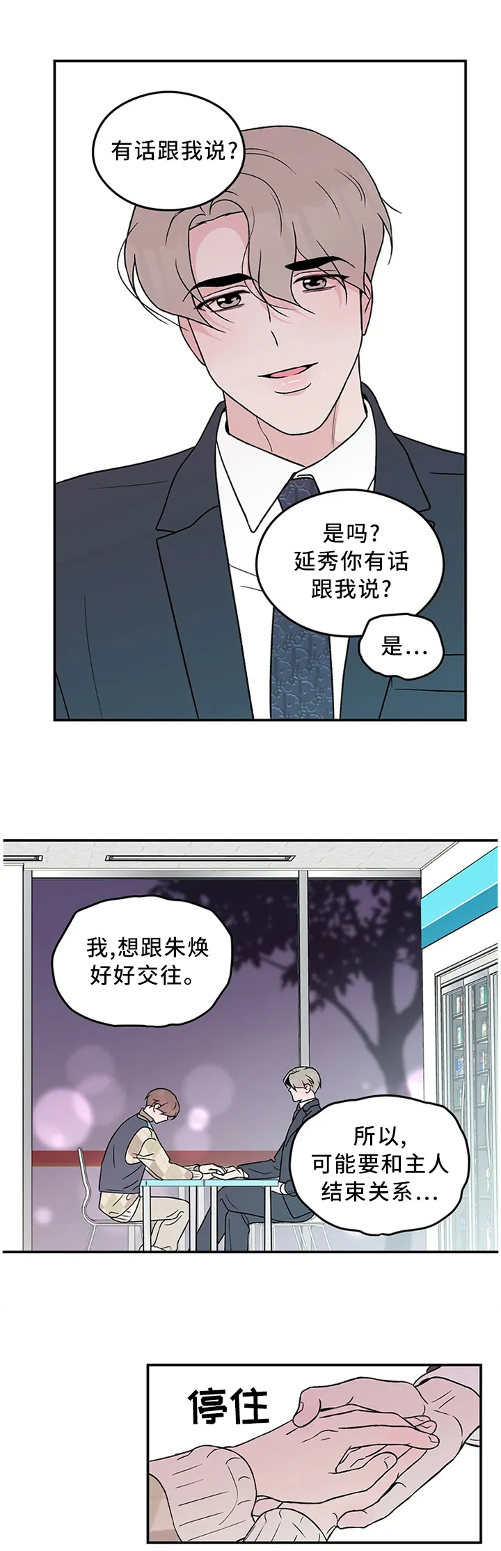 恋爱剧情漫画漫画,第47章：你这可能不是喜欢...1图
