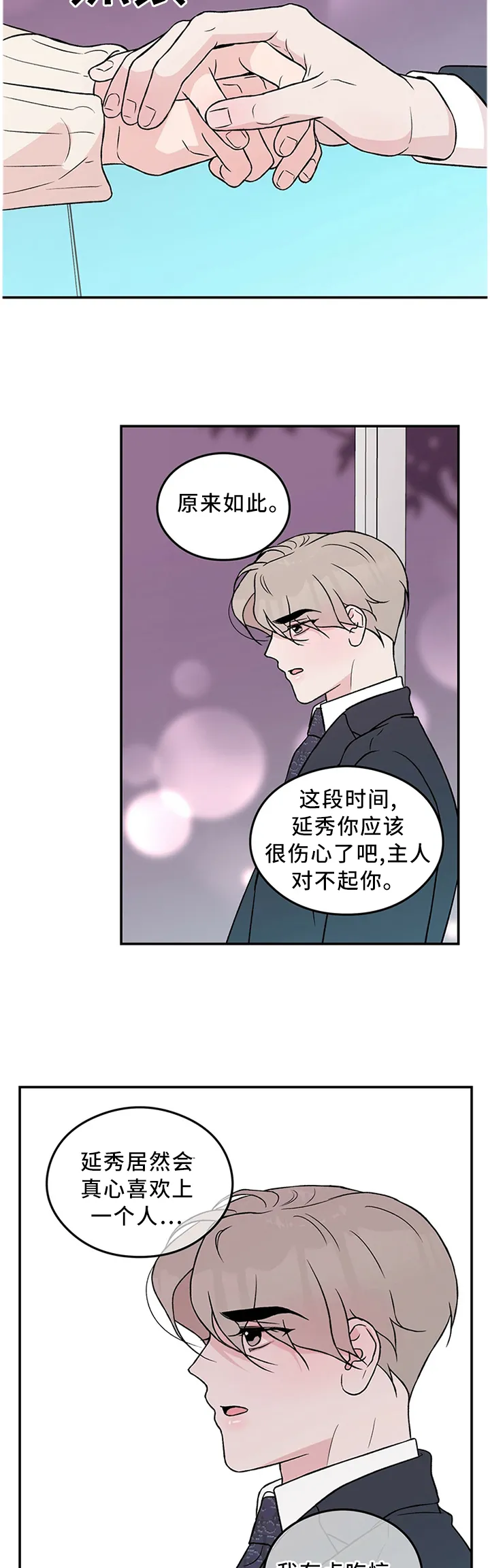 恋爱剧情漫画漫画,第47章：你这可能不是喜欢...9图