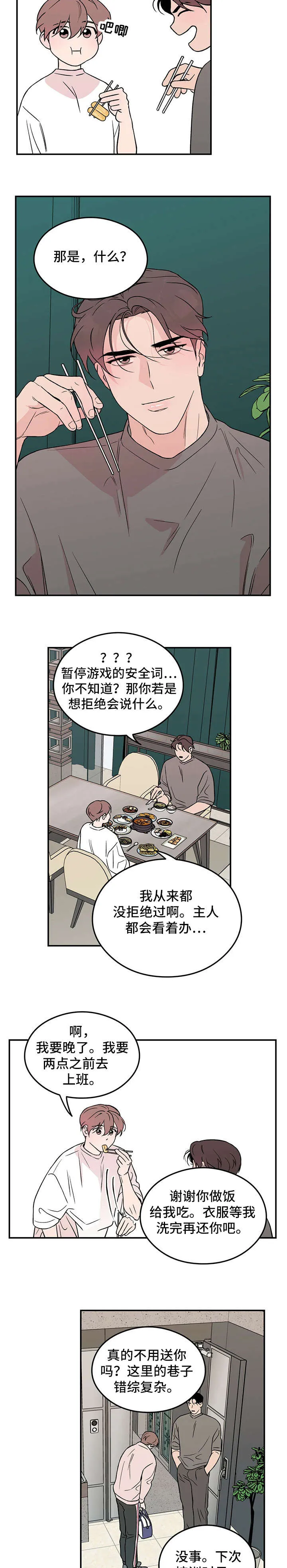 恋情演习漫画漫画,第16章：安全词7图