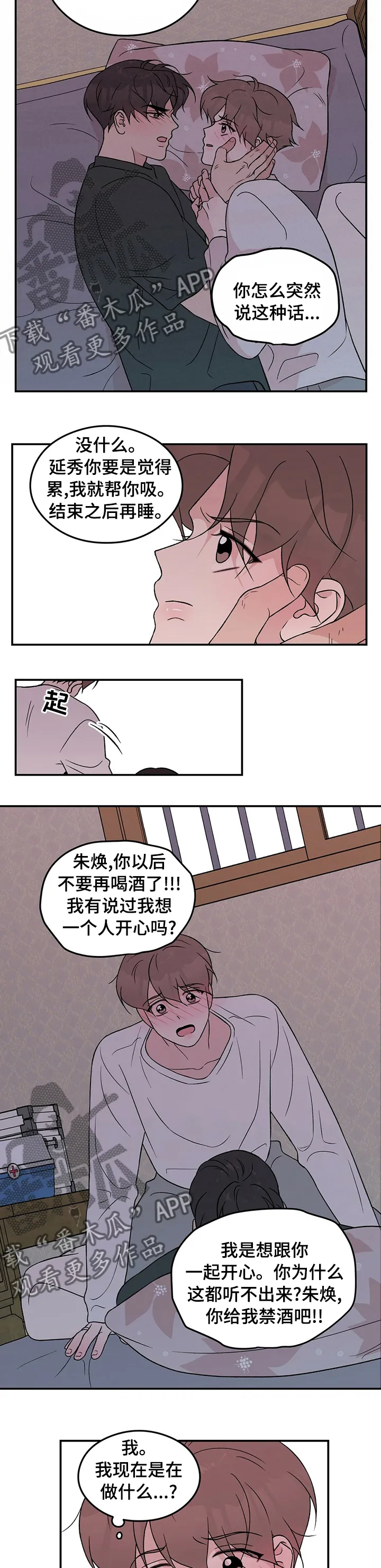 恋情yp漫画,第75章：【第二季】别担心8图