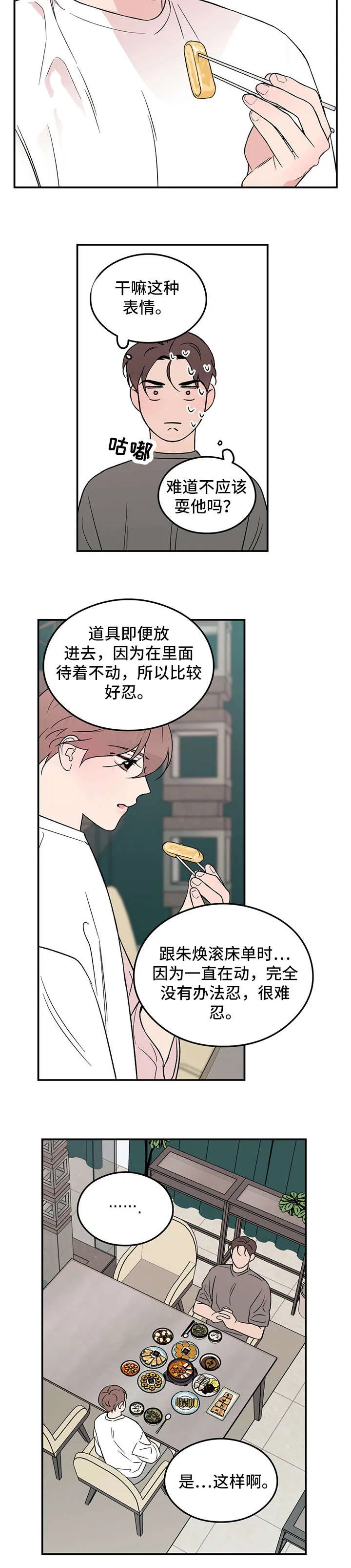 恋情演习漫画漫画,第16章：安全词5图