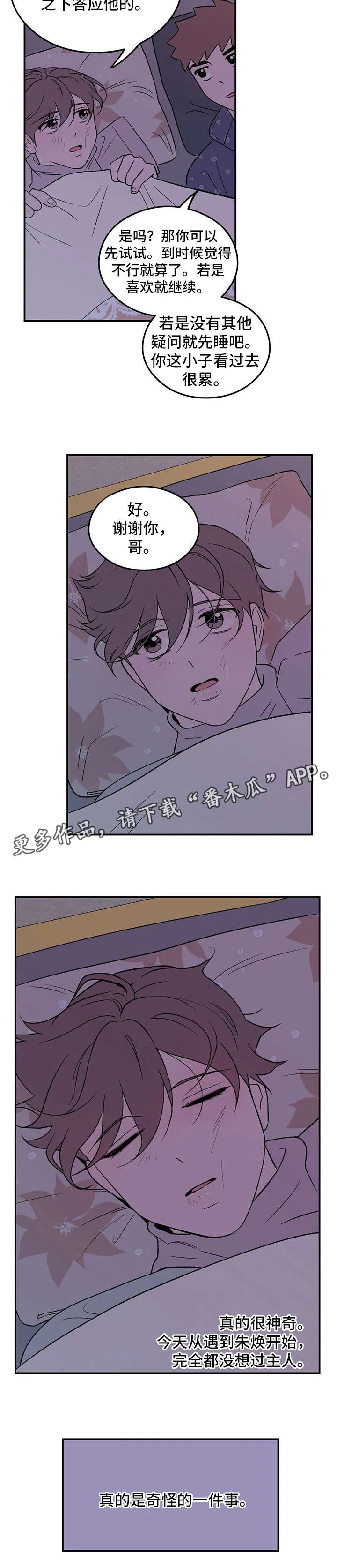 恋情演习漫画漫画,第12章：奇怪9图