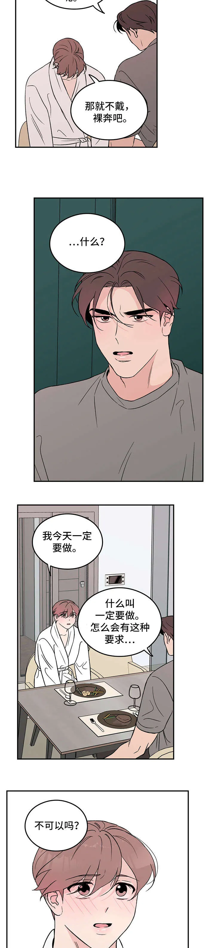 恋情演习漫画漫画,第14章：自找8图