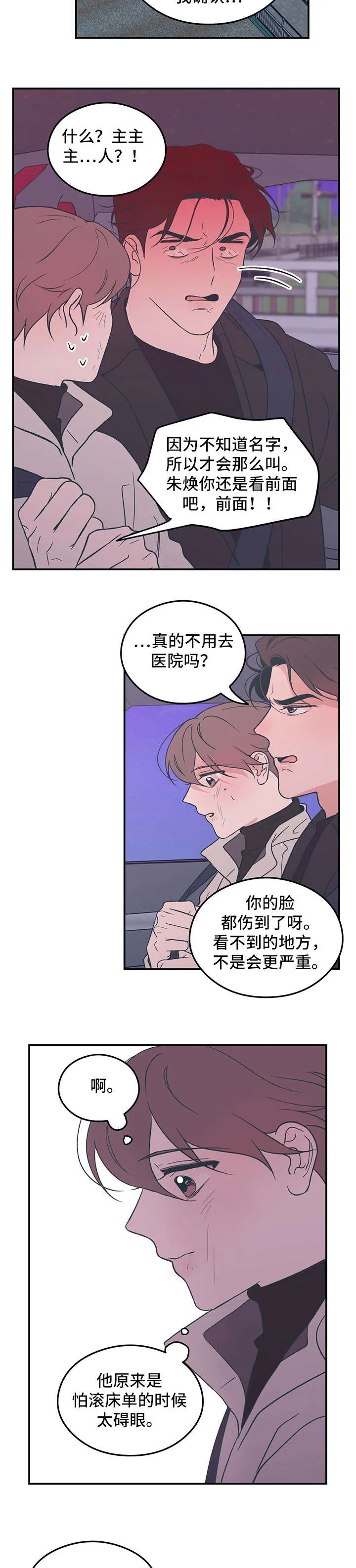 恋情演习漫画漫画,第12章：奇怪4图