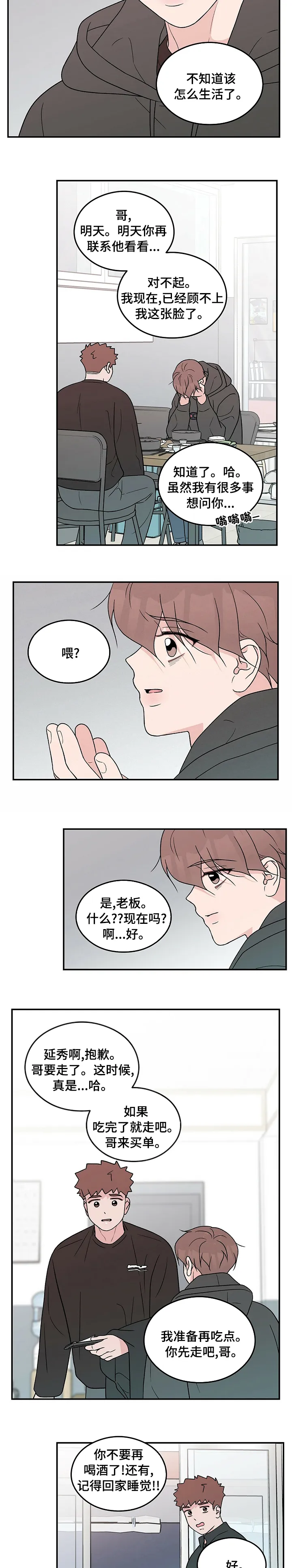 恋情演习漫画漫画,第89章：【第二季】再给我一瓶烧酒4图