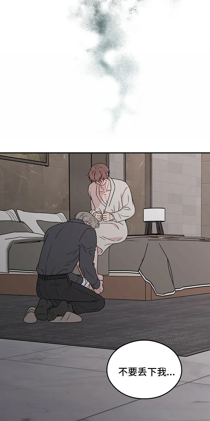 《恋情》小说漫画,第102章：【第二季】不要丢下我12图
