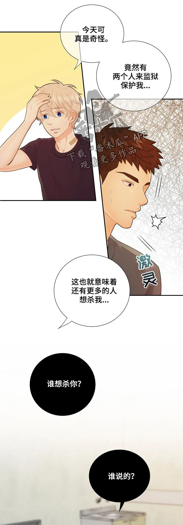 蓝色监狱漫画西班牙漫画,第73章：谎言17图