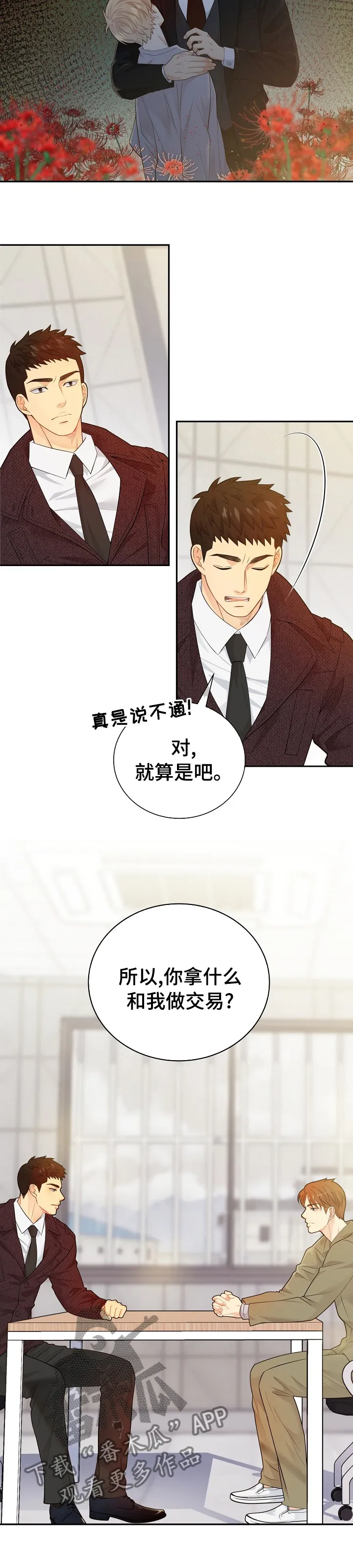阿尔法监狱漫画漫画,第133章：【番外】交易10图