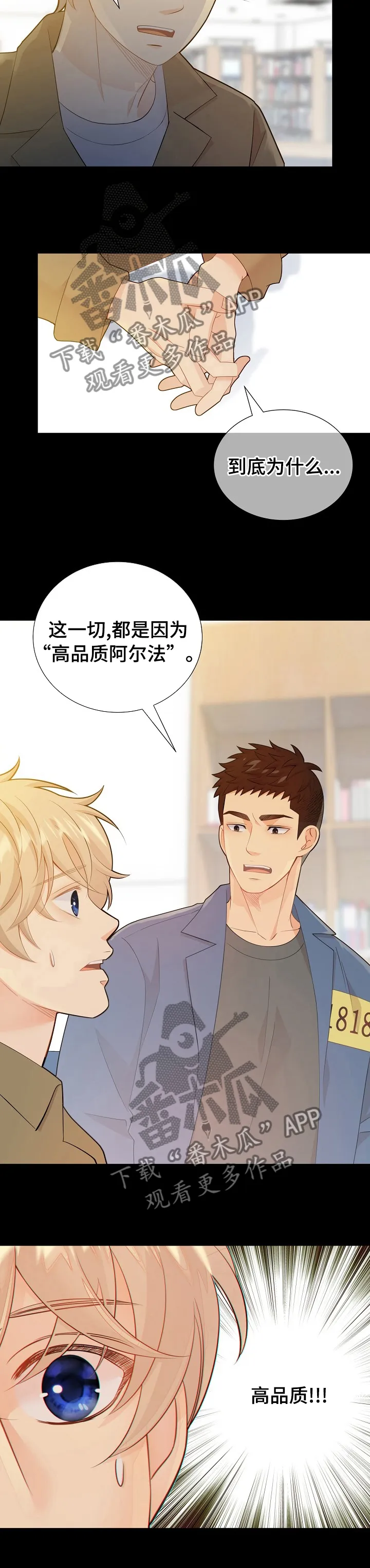 阿尔法监狱漫画漫画,第114章：高品质阿尔法10图