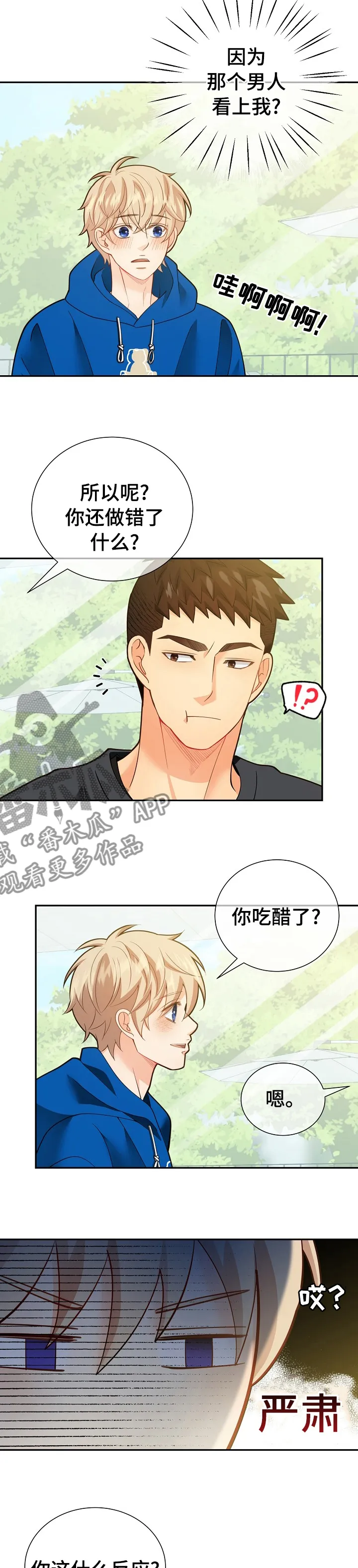 阿尔法监狱漫画漫画,第149章：【番外】吃醋9图