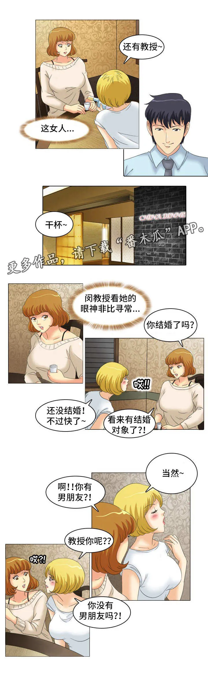大学教授画的漫画漫画,第18章：饭局5图