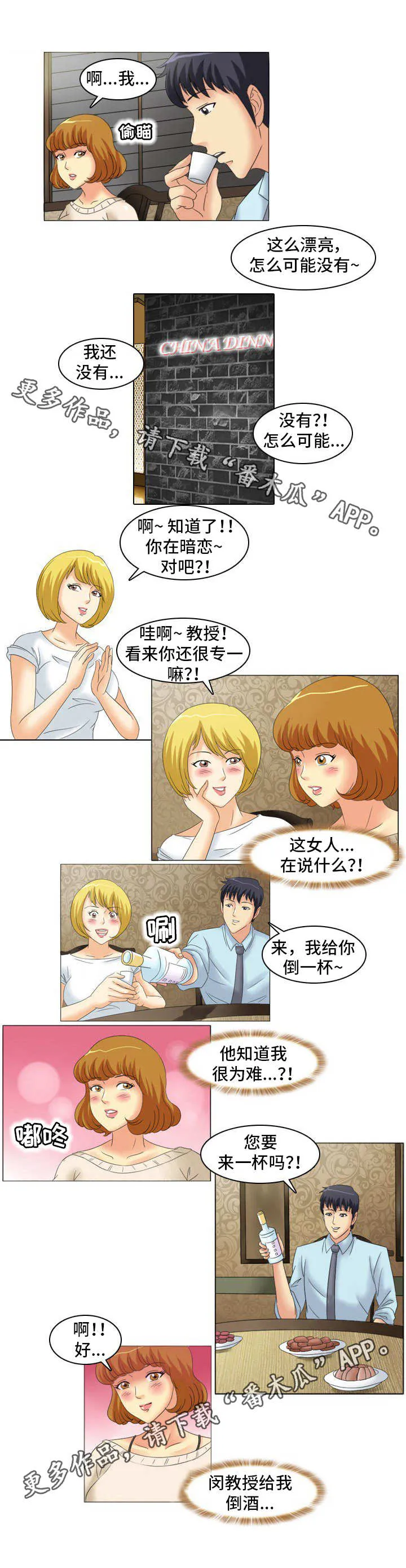 大学教授画的漫画漫画,第18章：饭局6图