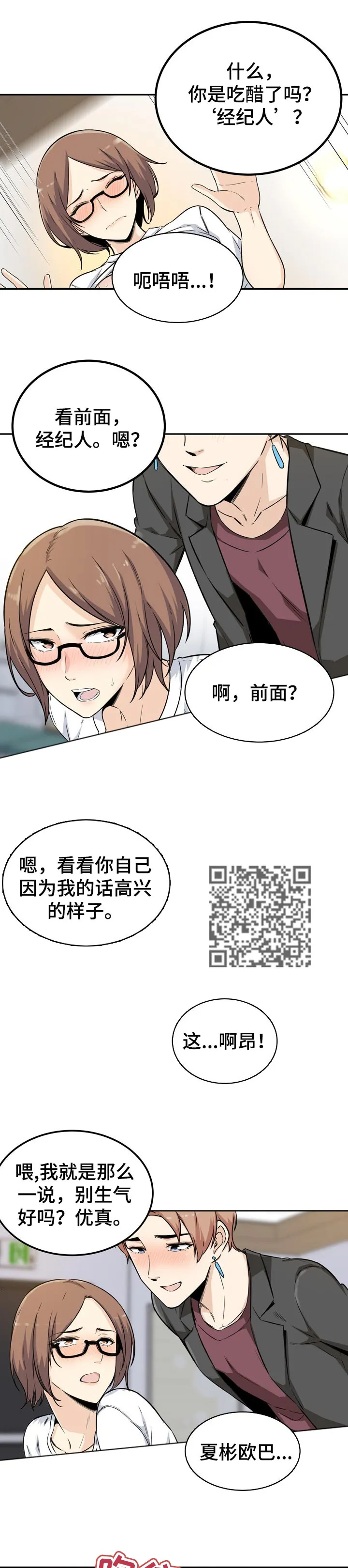 校霸的跟班漫画漫画,第108章：明星和经纪人6图