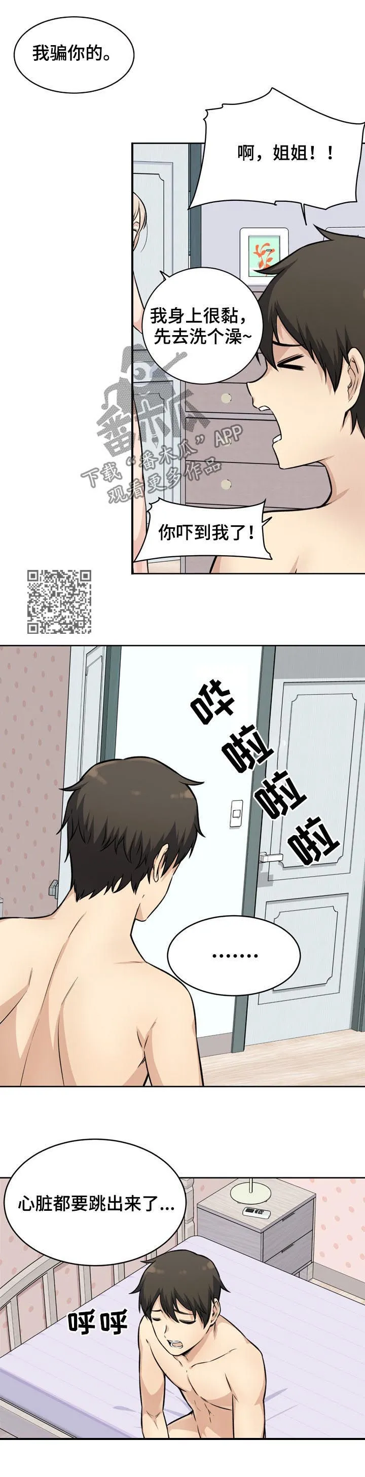 校霸的跟班漫画漫画,第71章：完蛋6图