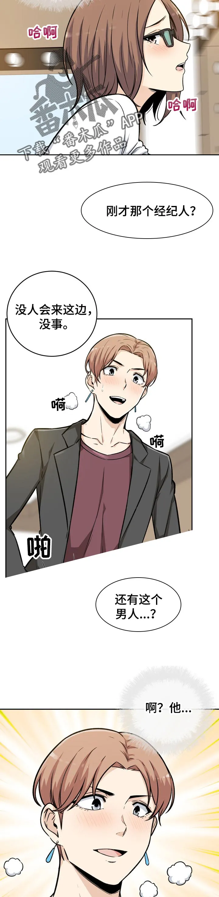 校霸的跟班漫画漫画,第108章：明星和经纪人3图