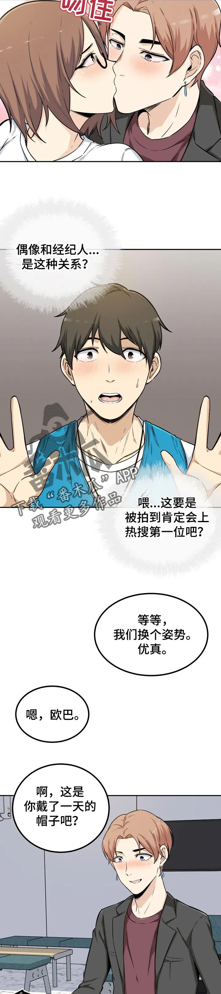 校霸的跟班漫画漫画,第108章：明星和经纪人7图