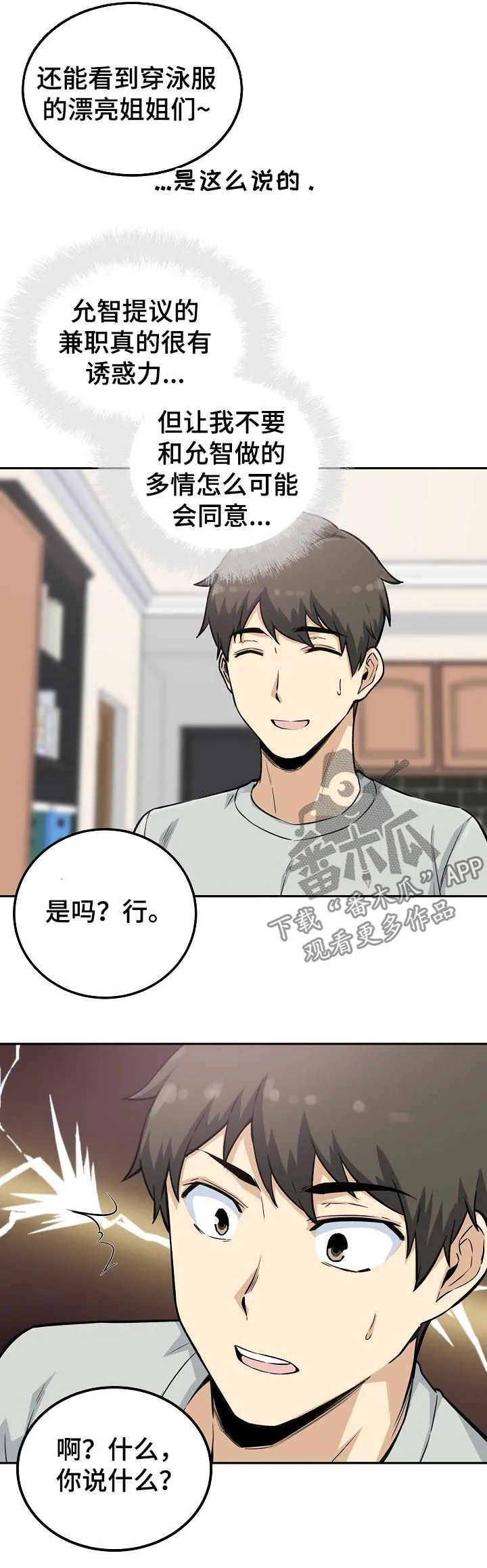 校霸的跟班漫画漫画,第135章：新的兼职4图