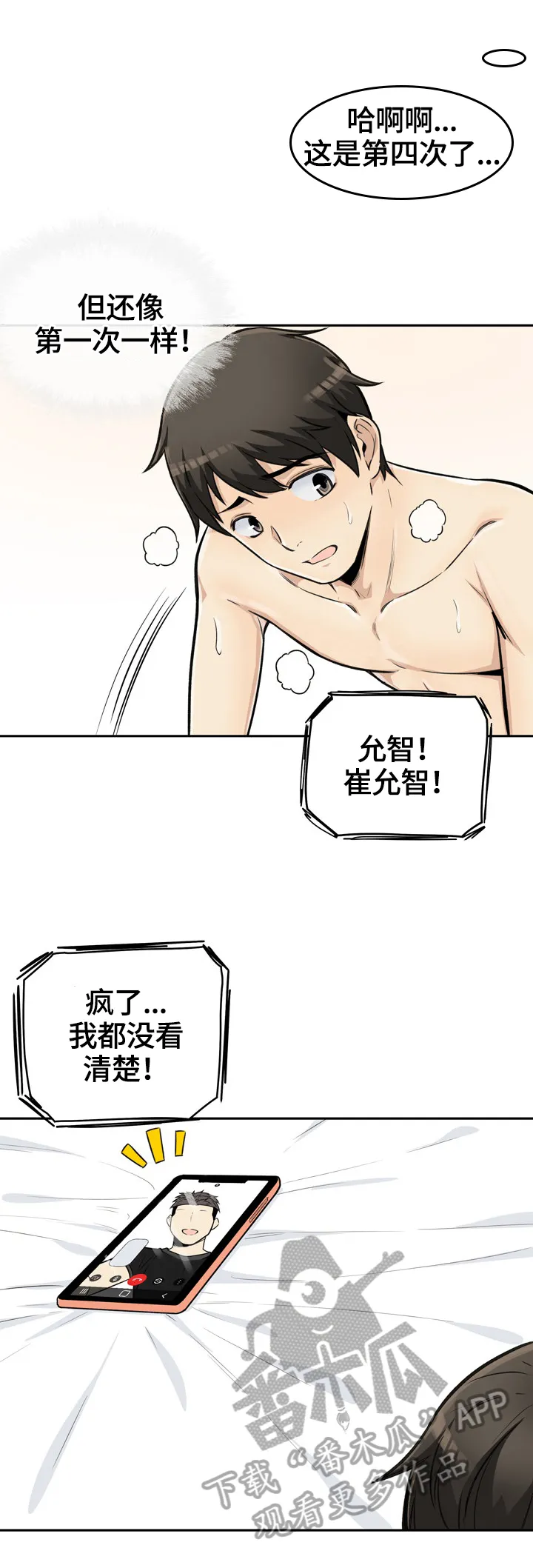 校霸的跟班漫画漫画,第87章：异样的感觉9图