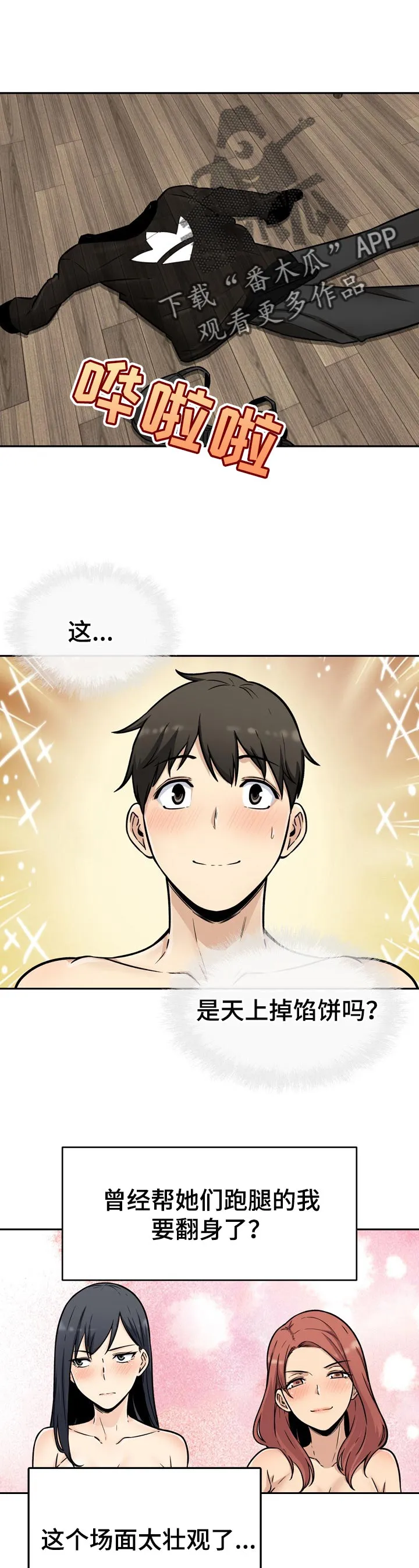 校霸的跟班漫画漫画,第99章：掉馅饼1图