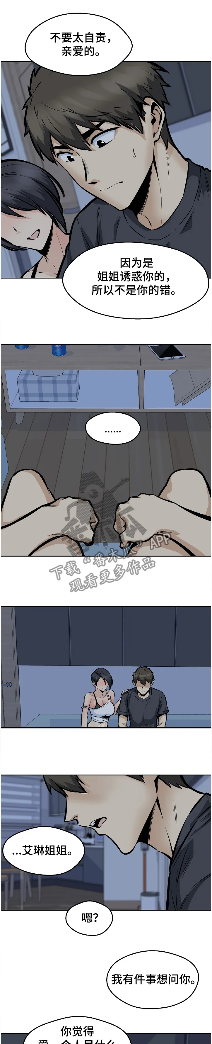 校霸的跟班漫画漫画,第194章：什么是爱1图