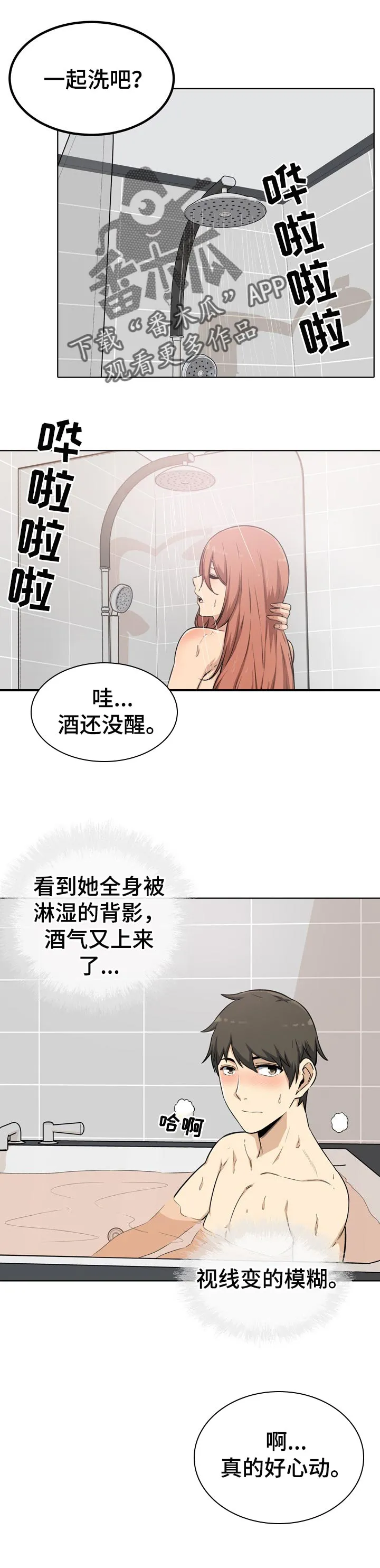 校霸的跟班漫画漫画,第113章：泡澡1图