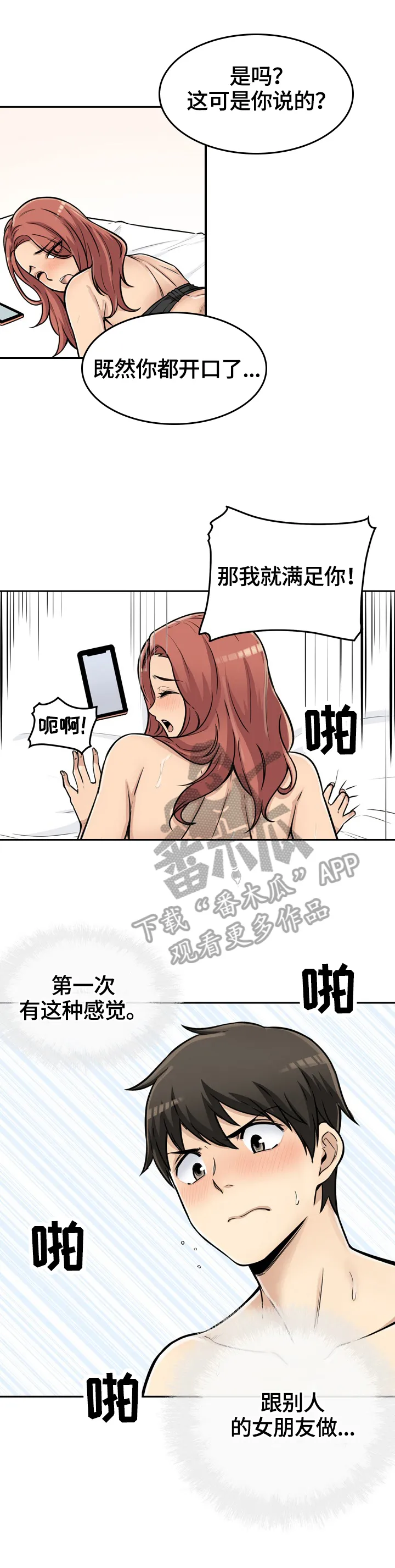 校霸的跟班漫画漫画,第87章：异样的感觉6图