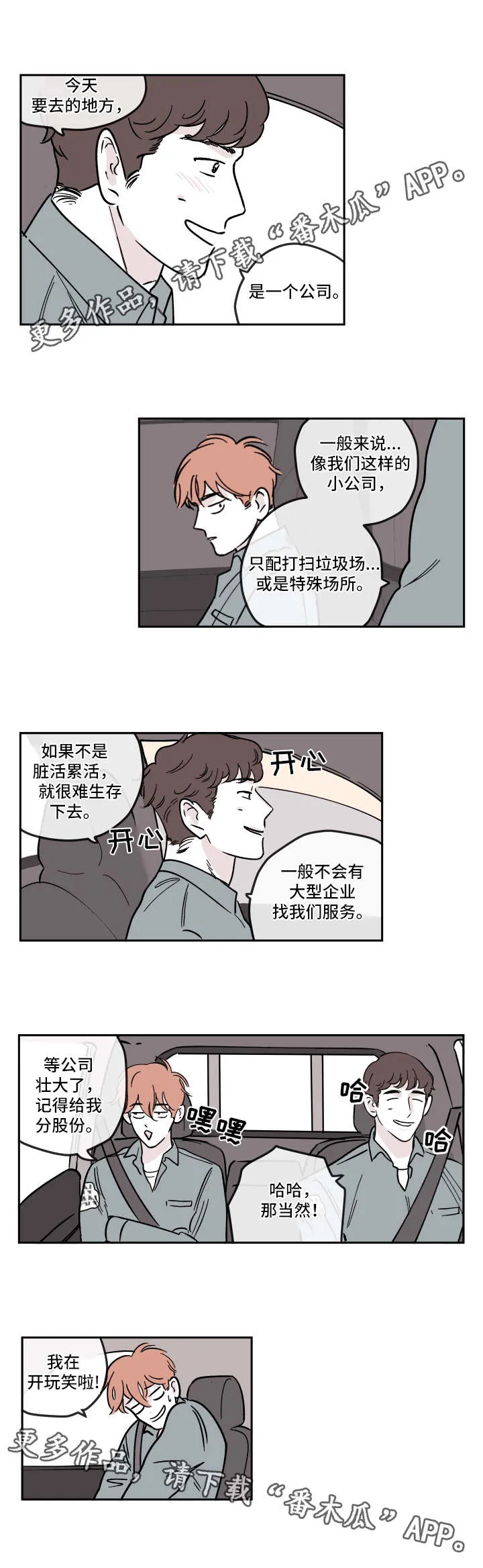 阴谋与争斗漫画漫画,第20章：烦躁6图