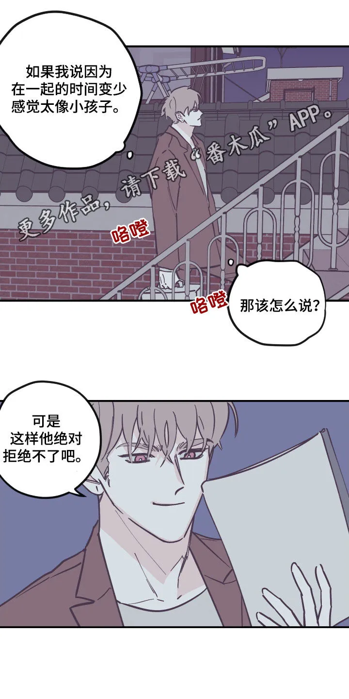 玩计谋的漫画漫画,第176章：【番外】并不开心1图