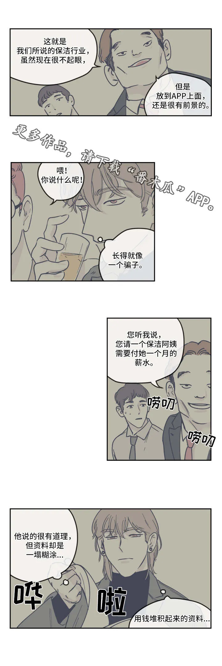 阴谋与争斗漫画漫画,第22章：派对4图