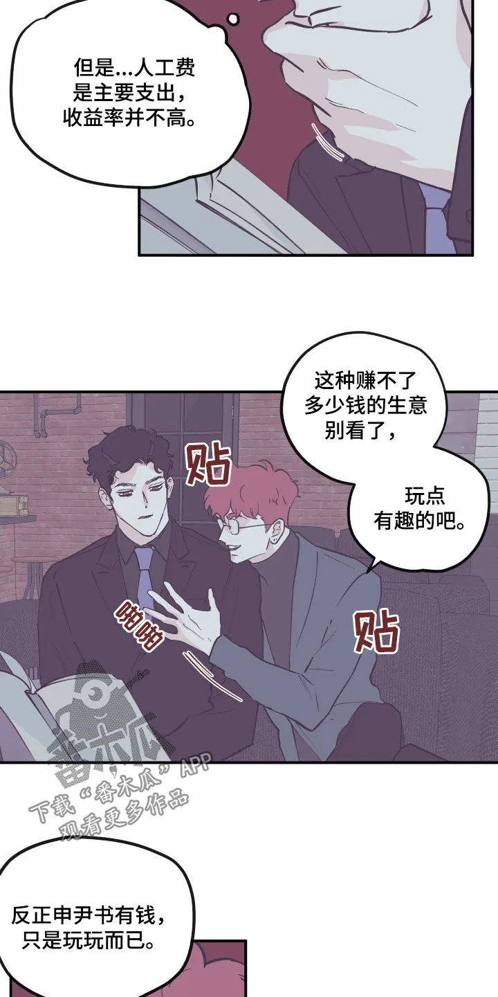 玩计谋的漫画漫画,第172章：【番外】商谈12图