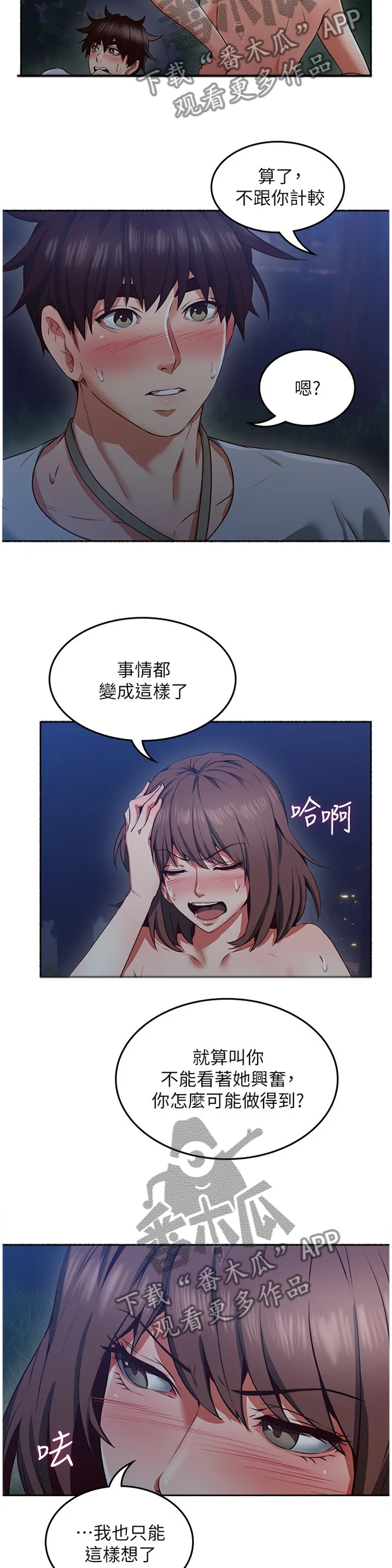 隔墙之瘾漫画漫画,第88章：挑衅3图