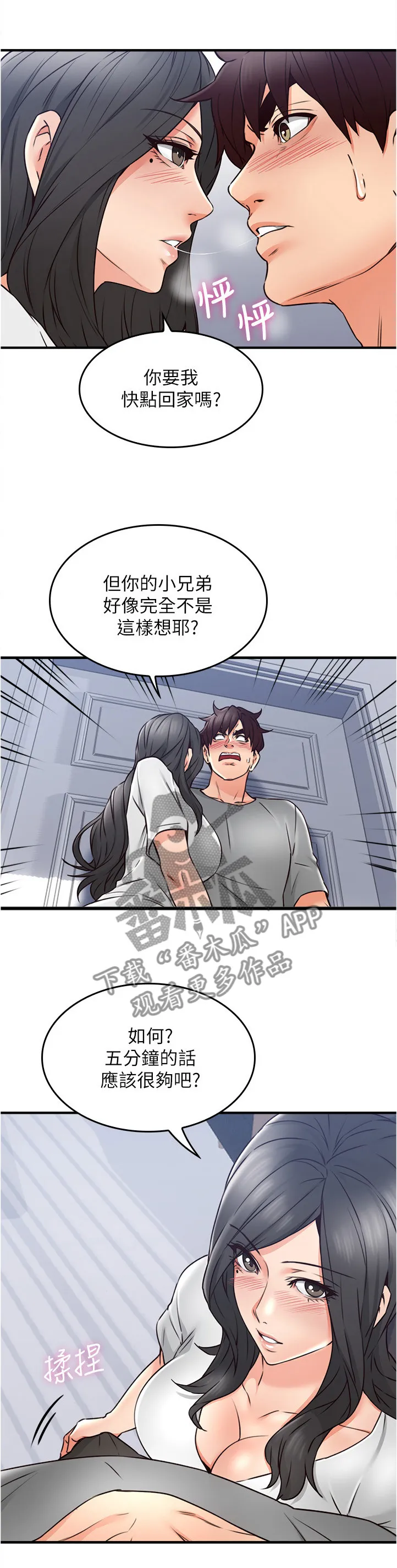 隔墙之瘾漫画漫画,第37章：继续哄我吧6图