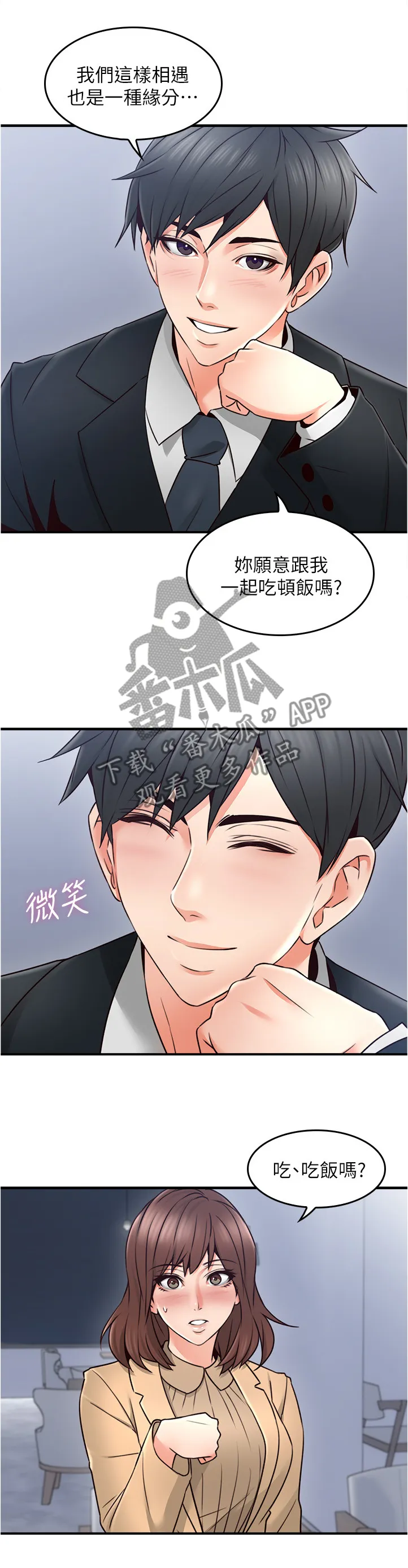 隔墙之瘾漫画漫画,第44章：饭局5图