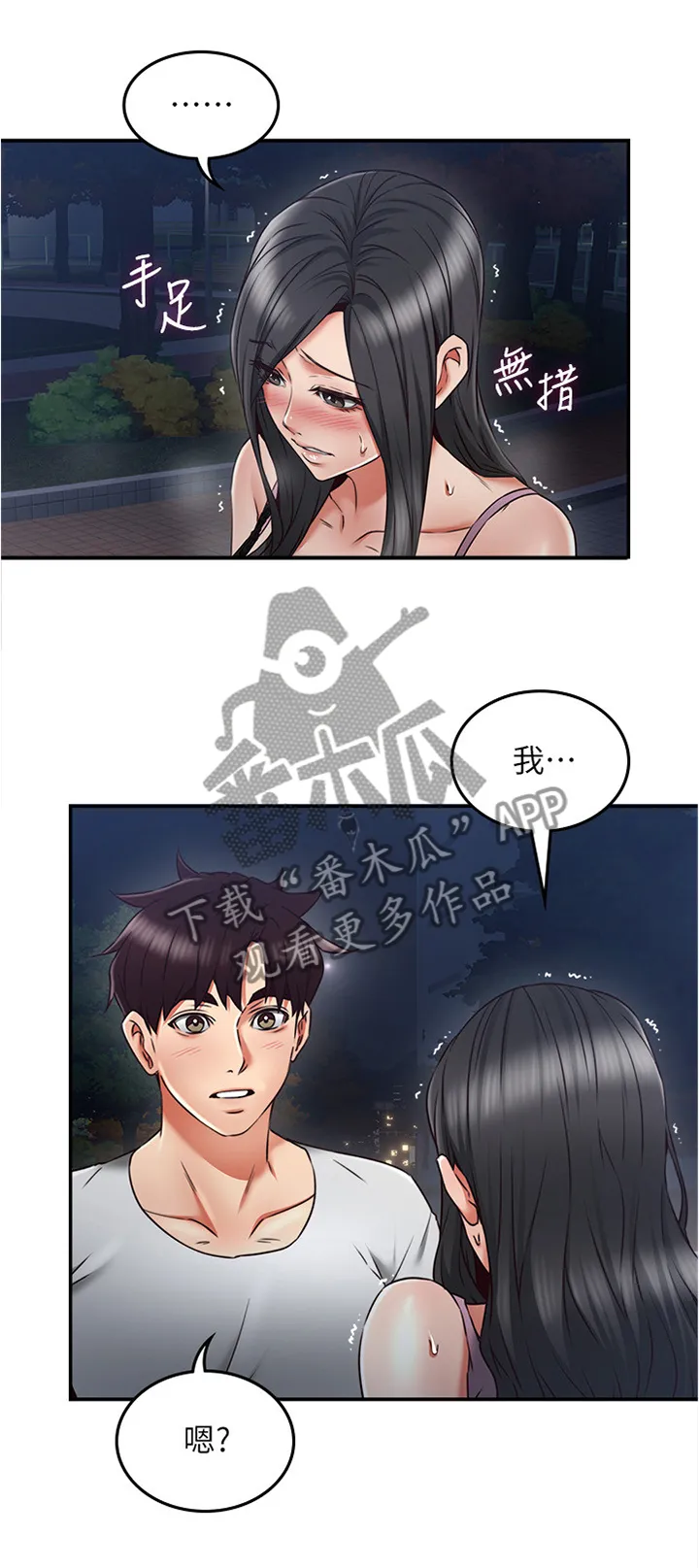 隔墙之瘾漫画漫画,第62章：相信我2图