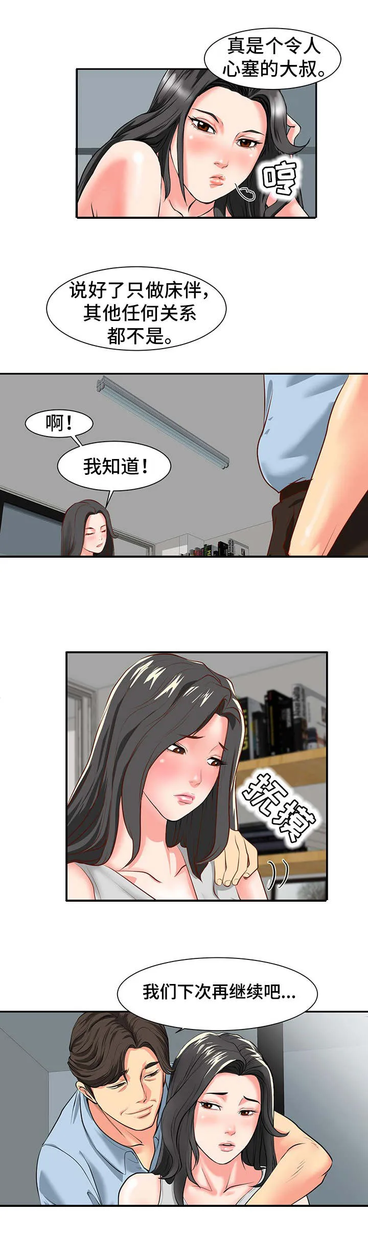 非一般关系漫画漫画,第1章：关系6图